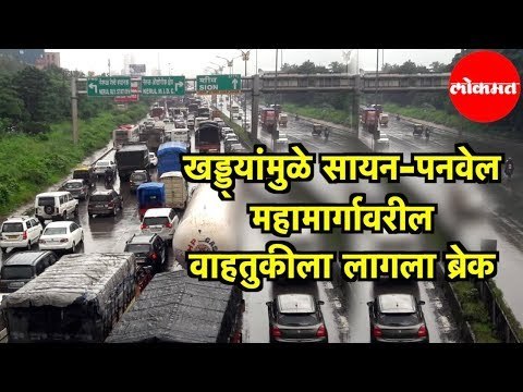 खड्ड्यांमुळे Sion - Panvel Expressway वरील वाहतुकीला लागला ब्रेक