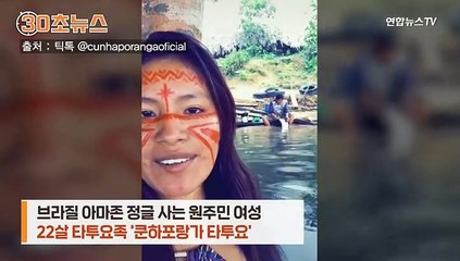 [30초뉴스] '애벌레 먹방' 인기 폭발…아마존 정글 원주민 여성 스타됐다
