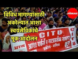 Accredited Social Health Activist | विविध मागण्यांसाठी ASHA स्वयंसेविकांचे मूक आंदोलन | Akola