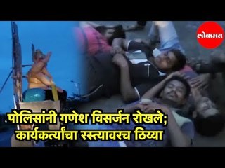 Police नी गणेश विसर्जन रोखले; मंडळाच्या कार्यकर्त्यांचा रस्त्यावरच ठिय्या | Jalgaon