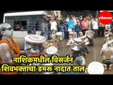 Nashik visarjan Miravanuk 2019 | shri kashi vishwanath Mahakal डमरू दल मुख्य आकर्षण | Lokmat