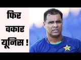 Waqar Younis likely to be appointed as Pak bowling coach