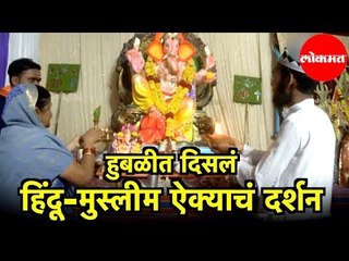 Hubli त दिसलं Hindu-Muslim  ऐक्याचं दर्शन | Karnataka