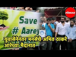 Yuva Senaनंतर मनसेचे Amit Thackeray आरेच्या मैदानात | Save Aarey, save Mumbai
