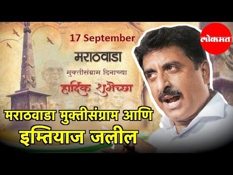 Imtiaz Jaleel आणि मुक्तीसंग्राम समर्थक social media वर भिडले | Aurangabad