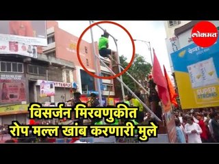 पुण्याच्या विसर्जन मिरवणुकीत रोप मल्ल खांब करणारी मुले | pune