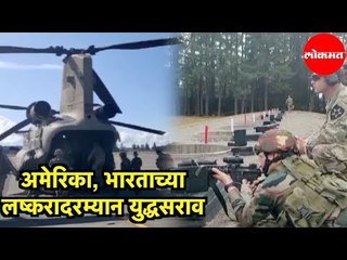 America, India च्या लष्करादरम्यान युद्धसराव | India & USA