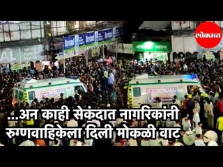 Pune | अन Alka Chowk त  नागरिकांनी रुग्णवाहिकेला केली वाट मोकळी। Ganesh Visarjan