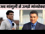 Sourav Ganguly, Sanjay Manjrekar offer contrasting views on conflict of interest issue in BCCI meet