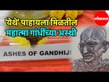 Mahatma Gandhi | 'येथे' पाहायला मिळतील महात्मा गांधींच्या अस्थी | Hello Mumbai