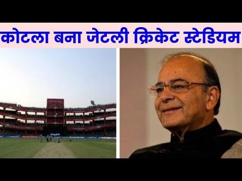 Feroz Shah Kotla Stadium to be renamed as Arun Jaitley Stadium by DDCA