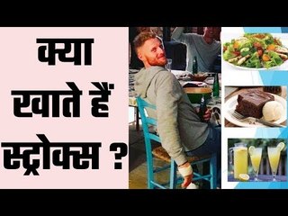 Ben Stokes` diet a day before epic inning  बेन स्टोक्स की क़ामयाबी के पीछे क्या है डाइट ?