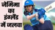 Jemimah Rodrigues smashes all time record (100 in 51 balls) भारतीय महिला जेमिमा का इंग्लैंड में कमाल