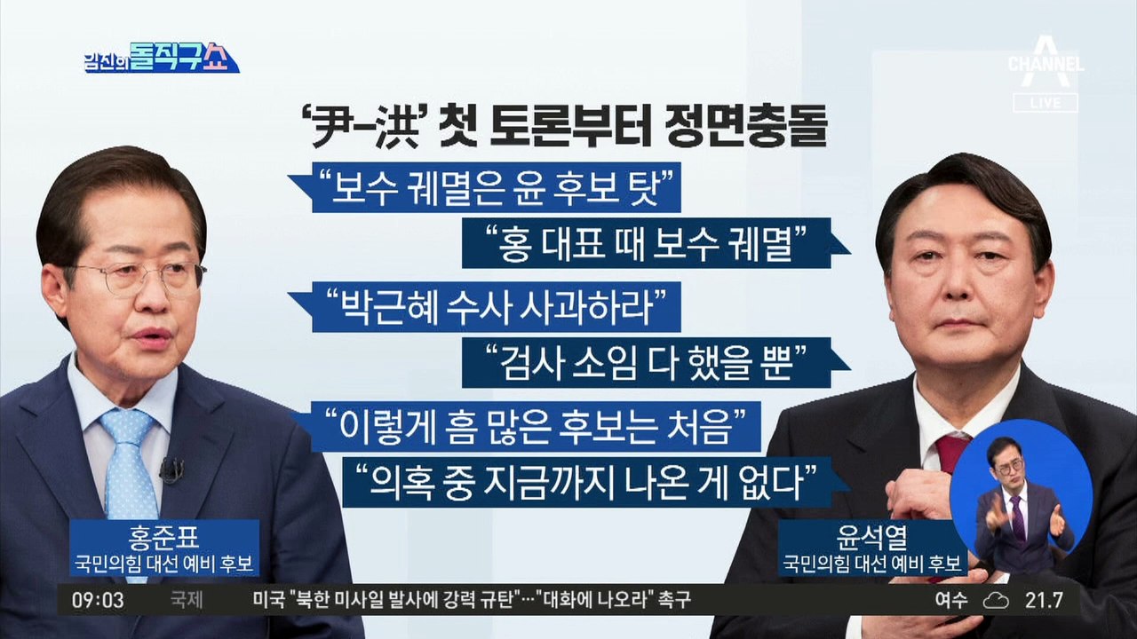 ‘윤석열-홍준표’ 첫 토론부터 정면충돌