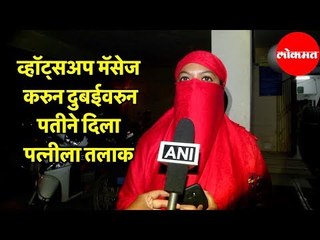 Triple Talaq | व्हॉट्सअप मॅसेज करुन Dubai वरुन पतीने दिला पत्नीला तिहेरी तलाक | Karnataka