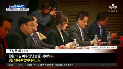 두 번→세 번…조성은, 드러날 거짓말 왜?