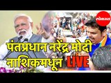 PM Narendra Modi | Mahajanadesh Yatra | Vijay Sankalp Sabha | Nashik | Lokmat LIVE