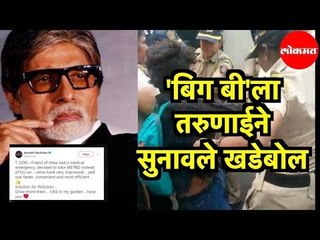 Amitabh Bachchan | Metro चं समर्थन करणाऱ्या Big B ला तरुणाईने सुनावले खडेबोल | Mumbai