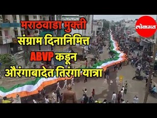 Marathwada Mukti Sangram Day निमित्त ABVP कडून भव्य तिरंगा यात्रा | Aurangabad