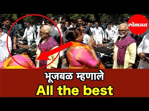 Chhagan Bhujbal यांनी दिला Shiv Sena उमेदवार निर्मला गावित यांना आशिर्वाद | Mumbai