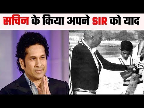 सचिन आचरेकर सर को लेकर हुए इमोशनल, Sachin pays tribute to his late coach Ramakant Achrekar
