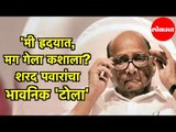 Sharad Pawar | 'मी ह्रदयात, मग गेला कशाला? शरद पवारांचा भावनिक 'टोला' | Fast Bulletin