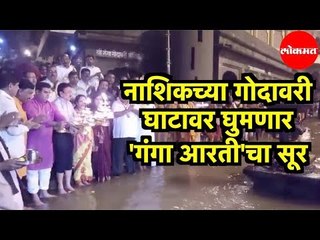 Girish Mahajan | Godavari River घाटावर घुमणार 'Ganga Aarti'चा सूर | Nashik