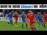 Sunil Chhetri की मेहनत हुई बेकार, Oman ने जीता मैच