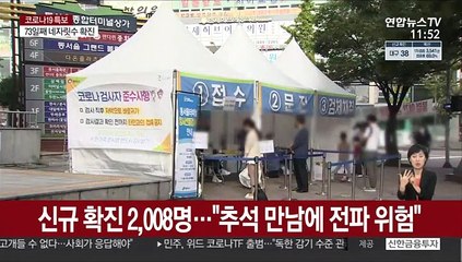 신규 확진 2,008명…"추석 만남에 전파 위험"
