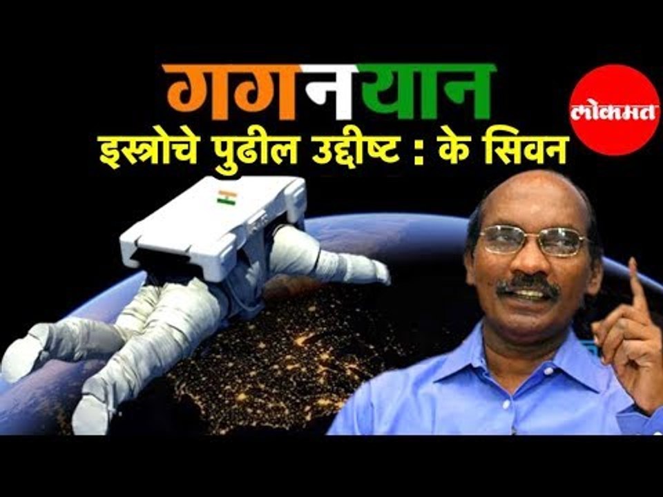 K Sivan | गगनयान मिशन इस्त्रोचे पुढील उद्दीष्ट | ISRO | Odisha