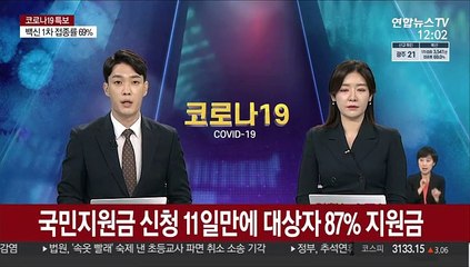 국민지원금 신청 11일만에 대상자 87% 지원금
