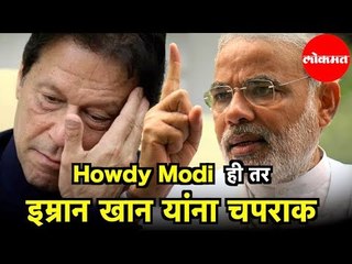 PM Modi | |Howdy Modi Event | ही तर Imran Khan यांना चपराक | भारतीय वंशाच्या उद्योजकाचा टोला | Texas