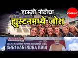 PM Narendra Modi | मोदींच्या स्वागतासाठी Indian Community ची जोरदार तयारी | Howdy Modi Event