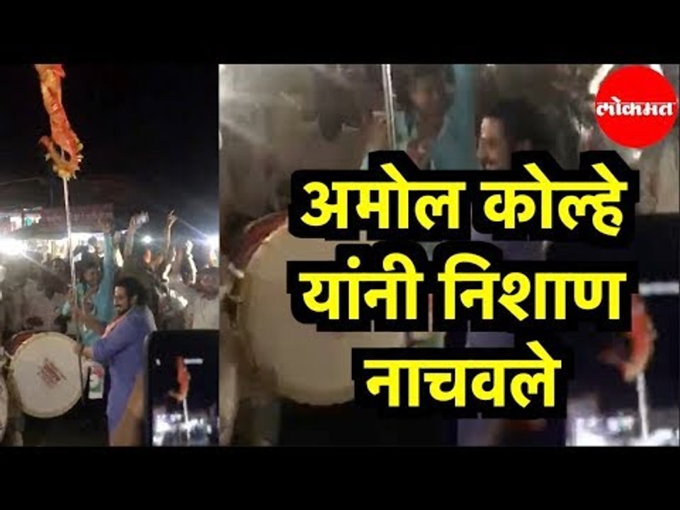 Dr. Amol Kolhe | अमोल कोल्हे यांनी चिपळूण मध्ये निशाण नाचवले | Chiplun