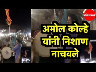 Descargar video: Dr. Amol Kolhe | अमोल कोल्हे यांनी चिपळूण मध्ये निशाण नाचवले | Chiplun