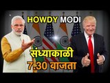 PM Narendra Modi | मोदींच्या स्वागताची तयारी पूर्ण | Howdy Modi Event