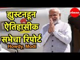 PM Narendra Modi | अमेरिकन भारतीय गौरव पटवर्धन यांचा रिपोर्ट | Howdy Modi Event | Vijay Chauthaiwale