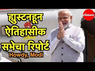 PM Narendra Modi | अमेरिकन भारतीय गौरव पटवर्धन यांचा रिपोर्ट | Howdy Modi Event | Vijay Chauthaiwale