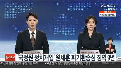 '국정원 정치개입' 원세훈 파기환송심 징역 9년