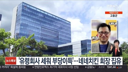 '유령회사 세워 부당이득'…네네치킨 회장 집유
