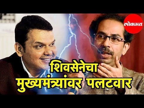 Devendra Fadnavis | पहा काय आहे; शिवसेनेची मुख्यमंत्र्यांना शिकवण | Uddhav Thackeray | Mumbai