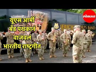 युद्ध सरावादरम्यान  US Army  बँड पथकानं वाजवलं Indian National Anthem | USA
