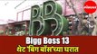 Bigg Boss 13 House |  थेट 'Bigg Boss' च्या घरात | Salman Khan | Mumbai
