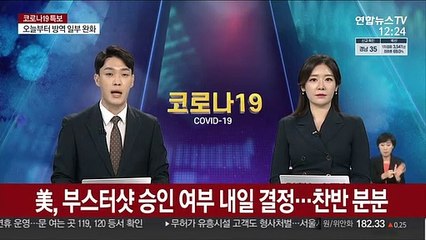 美, 부스터샷 승인 여부 내일 결정…여전히 찬반 분분
