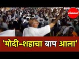 PM Modi | Sharad Pawar | 'कोण आला रे कोण आला मोदी शहाचा बाप आला' | शरद पवारांसाठी घोषणा | Amit Shah