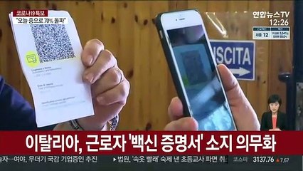이탈리아, 근로자 '백신 증명서' 소지 의무화