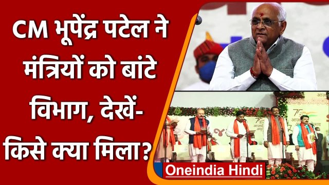 Gujarat Minister Portfolio: CM Bhupendra Patel ने मंत्रियों को बांटे विभाग | वनइंडिया हिंदी