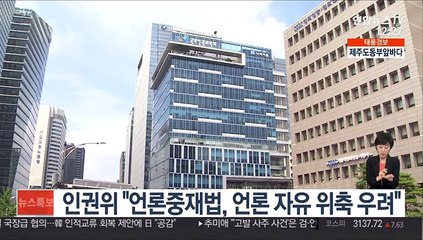 인권위 "언론중재법, 언론 자유 위축 우려"