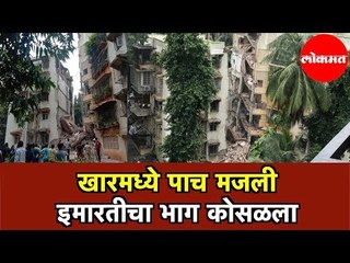 5 Storey Building Collapse in KHAR | खार मध्ये ५ माजली बिल्डिंग कोसळली