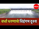 Drone Shot | Upper Wardha Dam | वर्धा धरणाचे विहंगम दृश्य | पर्यटकांची गर्दी | Amravati